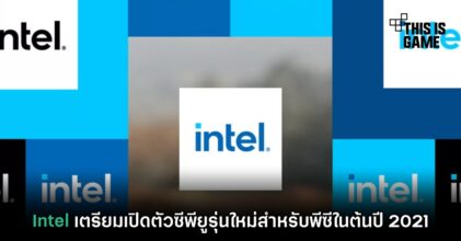 Intel เตรียมเปิดตัวซีพียูรุ่นใหม่สำหรับพีซีในต้นปี 2021