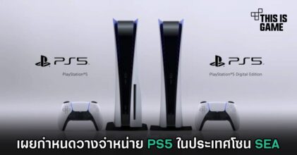 เผยกำหนดวางจำหน่าย PS5 ในประเทศโซน SEA
