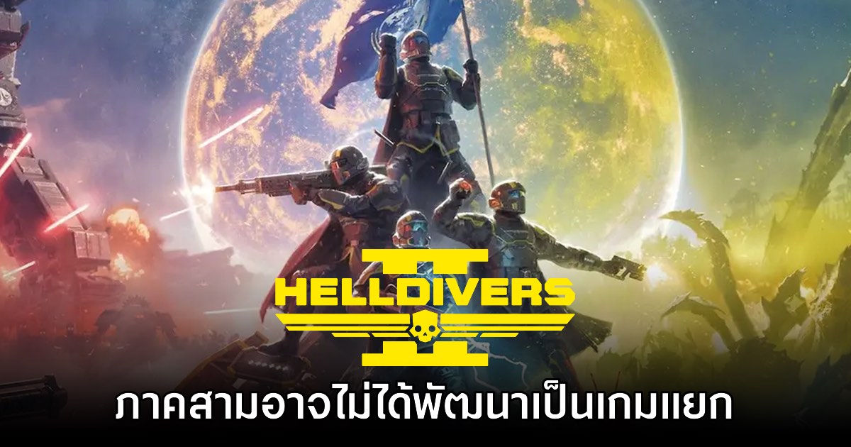 ผู้กำกับเผย Helldivers 3 อาจจะไม่ได้พัฒนาเป็นรูปแบบเกมแยก 1 ผู้กำกับเผย Helldivers 3 อาจจะไม่ได้พัฒนาเป็นรูปแบบเกมแยก