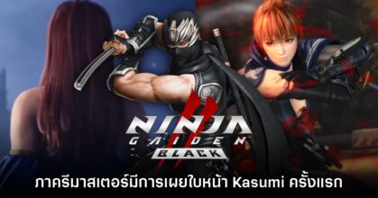 [มีสปอยล์] ผู้เล่นพบ Ninja Gaiden 2 Black เปิดเผยใบหน้า Kasumi เป็นครั้งแรก