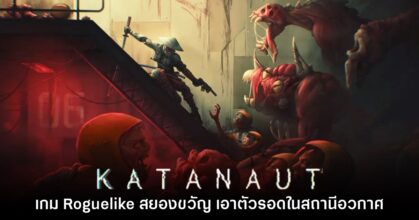 Katanaut ปล่อยเดโมให้ดาวน์โหลดฟรีแล้ววันนี้