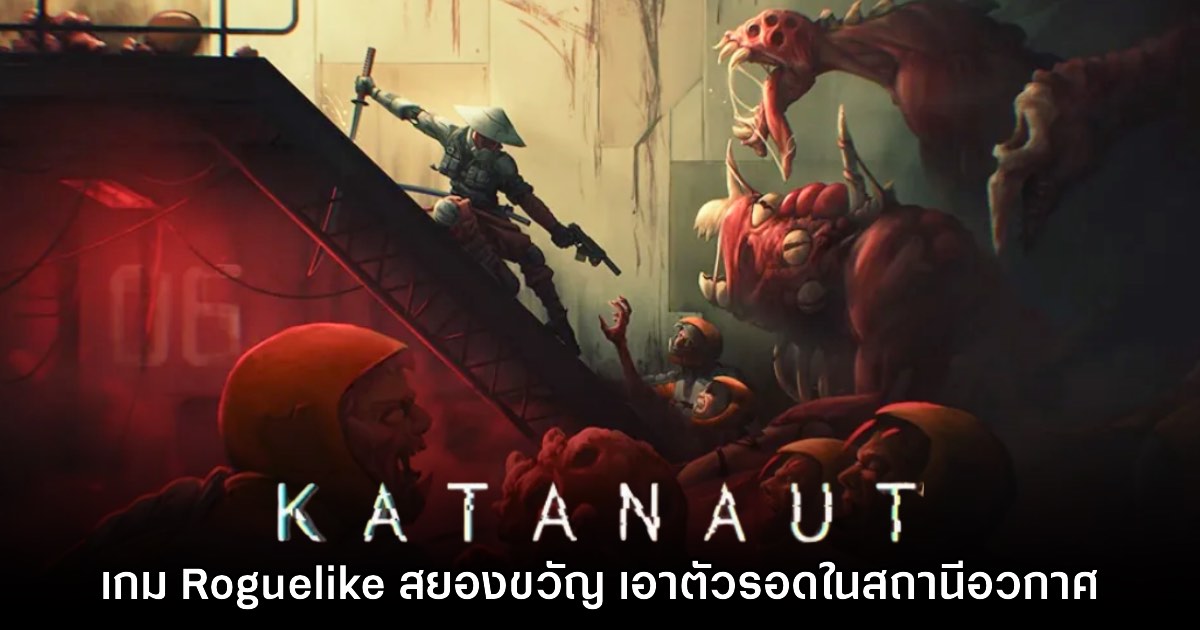 Katanaut ปล่อยเดโมให้ดาวน์โหลดฟรีแล้ววันนี้ 1 Katanaut ปล่อยเดโมให้ดาวน์โหลดฟรีแล้ววันนี้