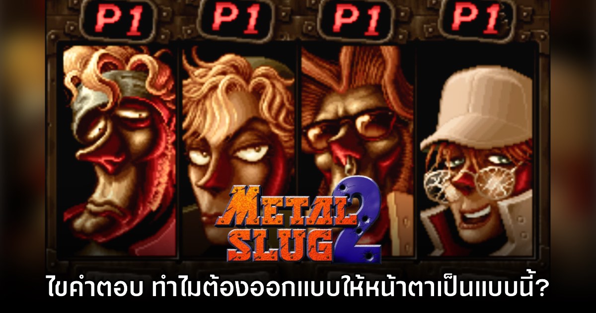 ผู้ออกแบบเผยสาเหตุที่ภาพเลือกตัวละคร Metal Slug 2 ออกมา 'น่าเกลียด' 1 ผู้ออกแบบเผยสาเหตุที่ภาพเลือกตัวละคร Metal Slug 2 ออกมา 'น่าเกลียด'