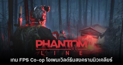 หาตี้! Phantom Line ประกาศเปิดให้ลองเล่นรอบ Playtest ครั้งใหม่แล้ว