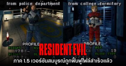 Resident Evil 1.5 เวอร์ชันสมบูรณ์ได้รับการฟื้นฟูไฟล์สำเร็จแล้ว
