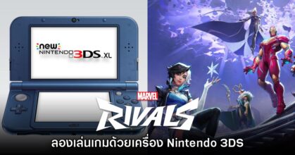 ผู้เล่นทดลองเล่น Marvel Rivals ด้วย Nintendo 3DS