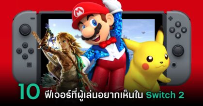 10 ฟีเจอร์ที่ผู้เล่นอยากเห็นใน Nintendo Switch 2
