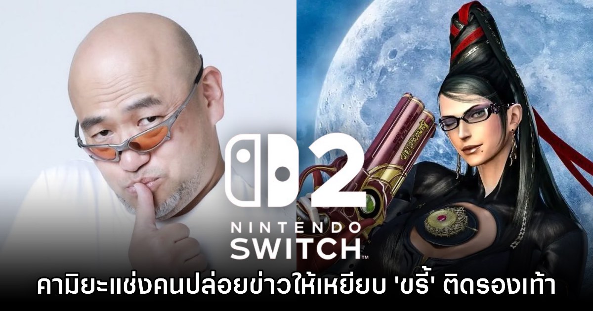 คามิยะออกโรง! แช่งให้คนปล่อยข่าวลือ Nintendo Switch 2 เดินเหยียบ 'ขรี้' ตลอดไป 1 คามิยะออกโรง! แช่งให้คนปล่อยข่าวลือ Nintendo Switch 2 เดินเหยียบ 'ขรี้' ตลอดไป