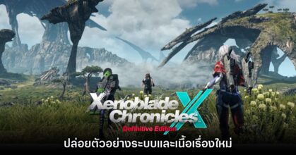 Xenoblade Chronicles X Definitive Edition เผยตัวอย่างคอนเทนต์เนื้อเรื่องใหม่