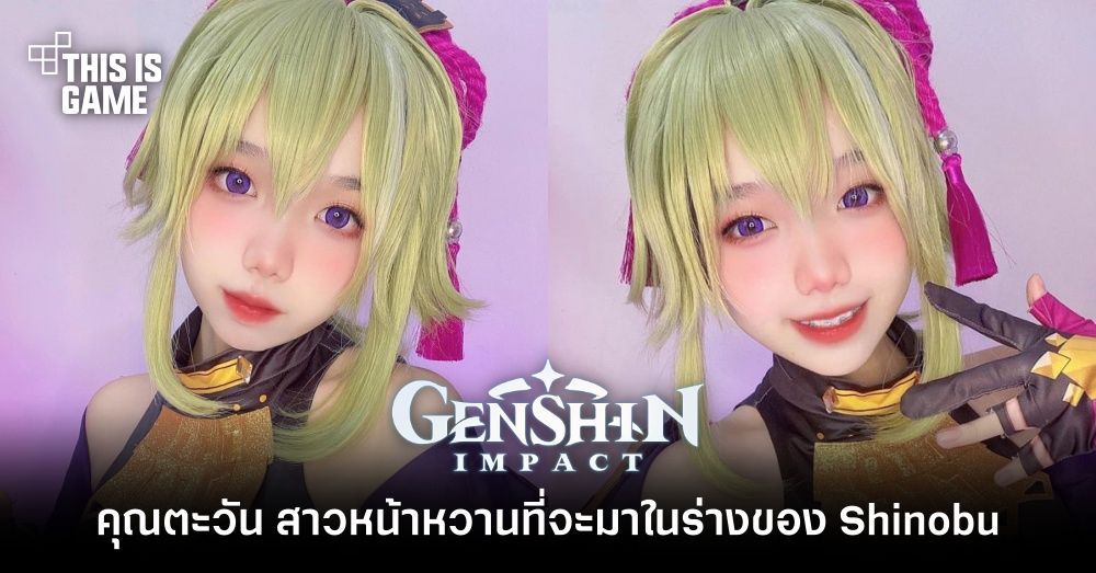 คุณตะวัน สาวหน้าหวานที่จะมาในร่างของ Shinobu นินจาแห่ง Genshin Impact 1 คุณตะวัน สาวหน้าหวานที่จะมาในร่างของ Shinobu นินจาแห่ง Genshin Impact