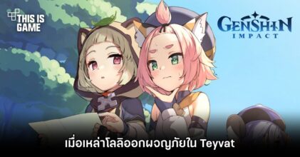 เมื่อเหล่าโลลิแห่ง Genshin Impact ออกผจญภัยใน Teyvat