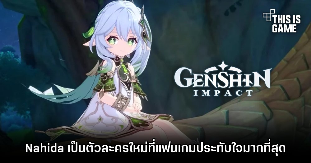 ผลโพลล์เผย Nahida กลายเป็นตัวละครใหม่ที่แฟนเกม Genshin Impact ประทับใจมากที่สุด