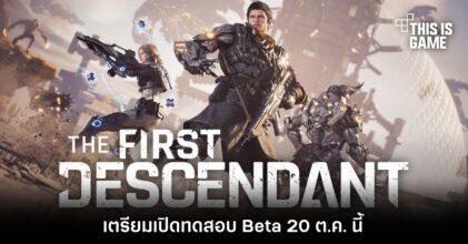 The First Descendant เตรียมเปิดทดสอบ Beta 20 ต.ค. นี้