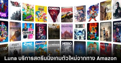 Luna บริการสตรีมมิ่งเกมตัวใหม่จากทาง Amazon