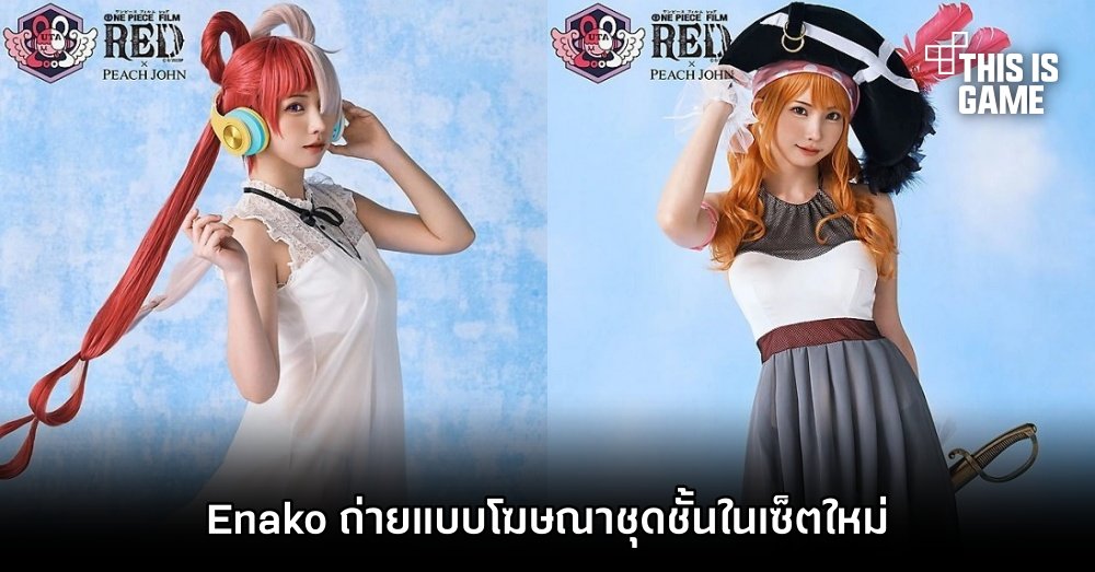 Enako จับมือ Peach John ถ่ายแบบโฆษณาชุดชั้นในเซ็ตใหม่ ‘ONE PIECE FILM RED’ 1 Enako จับมือ Peach John ถ่ายแบบโฆษณาชุดชั้นในเซ็ตใหม่ ‘ONE PIECE FILM RED’