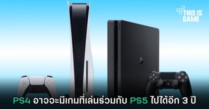 PS4 อาจจะมีเกมที่เล่นร่วมกับ PS5 ไปได้อีก 3 ปี