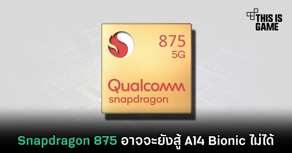 Snapdragon 875 อาจจะยังสู้ A14 Bionic ไม่ได้ 1 Snapdragon 875 อาจจะยังสู้ A14 Bionic ไม่ได้