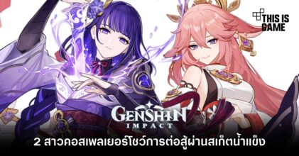 2 สาวคอสเพลเยอร์โชว์การต่อสู้ระหว่าง Yae และ Raiden ผ่านสเก็ตน้ำแข็ง