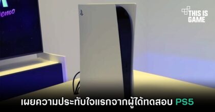 เผยความประทับใจแรกจากผู้ได้ทดสอบ PS5
