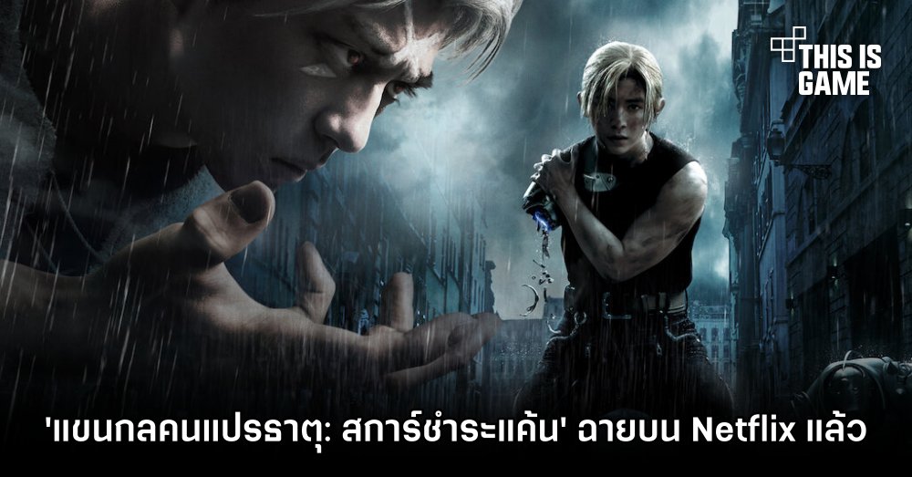 แขนกลคนแปรธาตุ: สการ์ชำระแค้น ฉายบน Netflix แล้ว 1 แขนกลคนแปรธาตุ: สการ์ชำระแค้น ฉายบน Netflix แล้ว