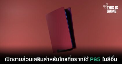 เปิดขายส่วนเสริมสำหรับใครที่อยากได้ PS5 ในสีอื่น