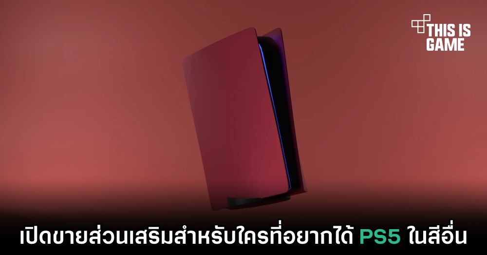 เปิดขายส่วนเสริมสำหรับใครที่อยากได้ PS5 ในสีอื่น 1 เปิดขายส่วนเสริมสำหรับใครที่อยากได้ PS5 ในสีอื่น