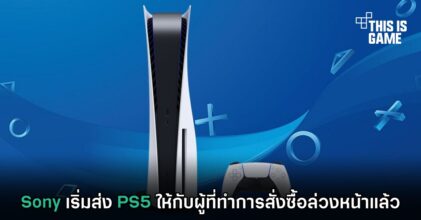 Sony เริ่มส่ง PS5 ให้กับผู้ที่ทำการสั่งซื้อล่วงหน้าแล้ว