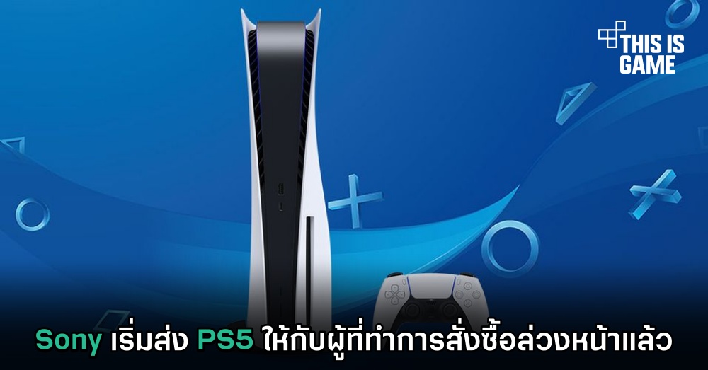 Sony เริ่มส่ง PS5 ให้กับผู้ที่ทำการสั่งซื้อล่วงหน้าแล้ว 1 Sony เริ่มส่ง PS5 ให้กับผู้ที่ทำการสั่งซื้อล่วงหน้าแล้ว