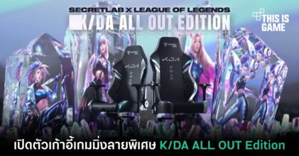 เปิดตัวเก้าอี้เกมมิ่งลายพิเศษ K/DA ALL OUT Edition