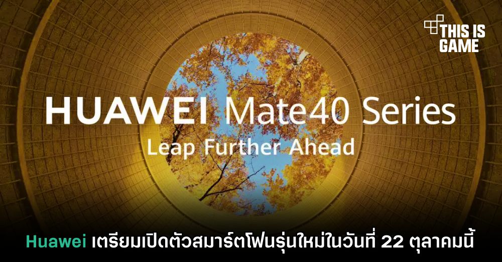 Huawei เตรียมเปิดตัวสมาร์ตโฟนรุ่นใหม่ในวันที่ 22 ตุลาคมนี้ 1 Huawei เตรียมเปิดตัวสมาร์ตโฟนรุ่นใหม่ในวันที่ 22 ตุลาคมนี้