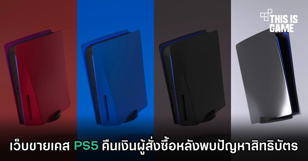 เว็บขายเคส PS5 คืนเงินผู้สั่งซื้อหลังพบปัญหาสิทธิบัตร 1 เว็บขายเคส PS5 คืนเงินผู้สั่งซื้อหลังพบปัญหาสิทธิบัตร