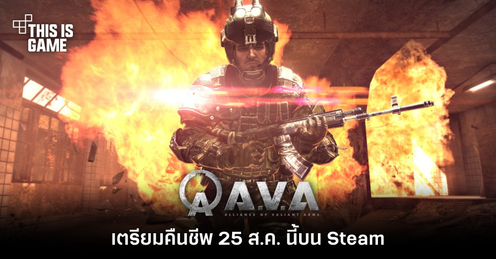 A.V.A Global เตรียมคืนชีพ 25 ส.ค. นี้บน Steam