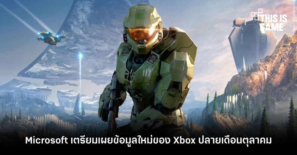 Microsoft เตรียมเผยข้อมูลใหม่ของ Xbox ปลายเดือนตุลาคม 1 Microsoft เตรียมเผยข้อมูลใหม่ของ Xbox ปลายเดือนตุลาคม