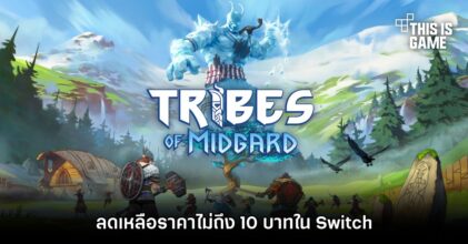 ให้ไว! Tribes of Midgard ลดเหลือราคาไม่ถึง 10 บาทใน Switch