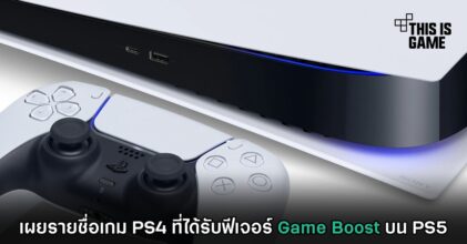 เผยรายชื่อเกม PS4 ที่ได้รับฟีเจอร์ Game Boost บน PS5