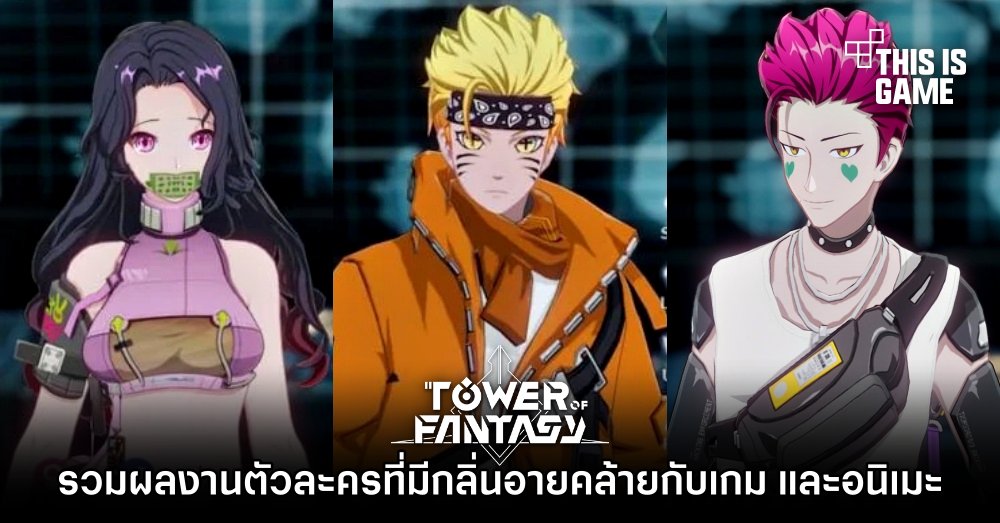 รวมผลงานตัวละครจาก Tower of Fantasy ที่มีกลิ่นอายคล้ายกับเกม และอนิเมะ 1 รวมผลงานตัวละครจาก Tower of Fantasy ที่มีกลิ่นอายคล้ายกับเกม และอนิเมะ