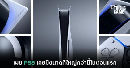 เผย PS5 เคยมีขนาดที่ใหญ่กว่านี้ในตอนแรก