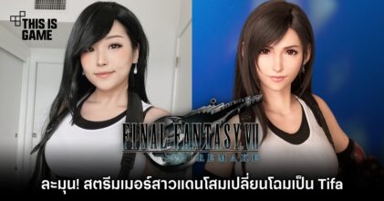 ละมุน! สตรีมเมอร์สาวแดนโสมเปลี่ยนโฉมเป็น Tifa จาก Final Fantasy VII Remake