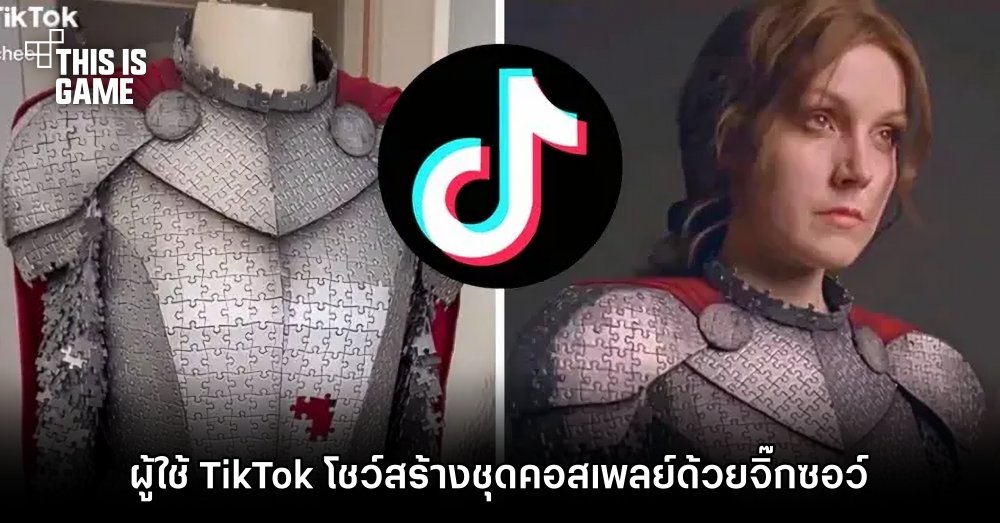 ผู้ใช้ TikTok โชว์สร้างชุดคอสเพลย์ด้วยจิ๊กซอว์ 1 ผู้ใช้ TikTok โชว์สร้างชุดคอสเพลย์ด้วยจิ๊กซอว์