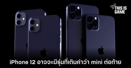 iPhone 12 อาจจะมีรุ่นที่เติมคำว่า mini ต่อท้าย