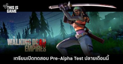 The Walking Dead:Empires เตรียมเปิดทดสอบ Pre-Alpha Test ปลายเดือนนี้