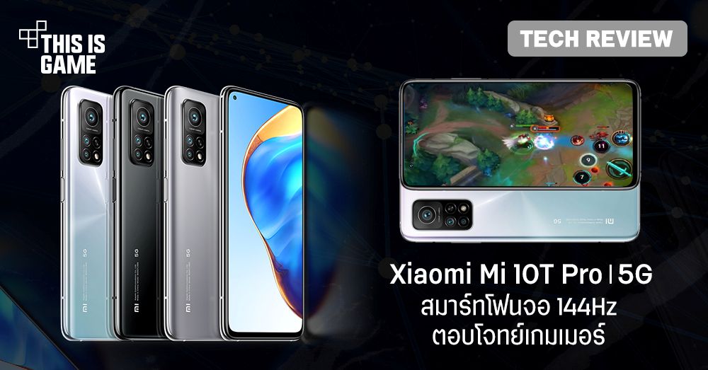 [รีวิว] Xiaomi Mi 10T Pro 5G สมาร์ทโฟนจอ 144Hz ตอบโจทย์เกมเมอร์