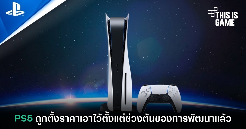 PS5 ถูกตั้งราคาเอาไว้ตั้งแต่ช่วงต้นของการพัฒนาแล้ว 1 PS5 ถูกตั้งราคาเอาไว้ตั้งแต่ช่วงต้นของการพัฒนาแล้ว
