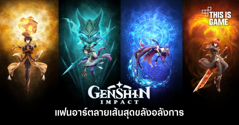 ชมแฟนอาร์ต Genshin Impact ลายเส้นสุดขลัง 1 ชมแฟนอาร์ต Genshin Impact ลายเส้นสุดขลัง