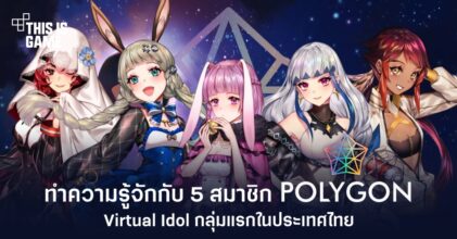 ทำความรู้จักกับ 5 สมาชิก 'Polygon' Virtual Idol กลุ่มแรกในประเทศไทย
