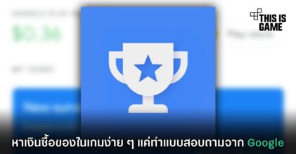 หาเงินซื้อของในเกมง่าย ๆ แค่ทำแบบสอบถามจาก Google