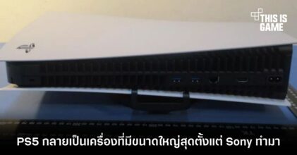 PS5 กลายเป็นเครื่องที่มีขนาดใหญ่สุดตั้งแต่ Sony ทำมา