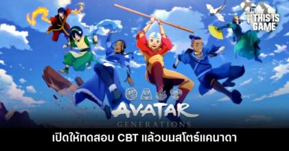 Avatar Generations เปิดให้ทดสอบ CBT แล้วบนสโตร์แคนาดา