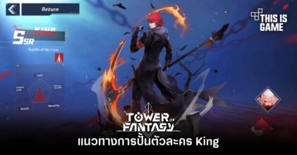 Tower of Fantasy - แนวทางการปั้นตัวละคร King