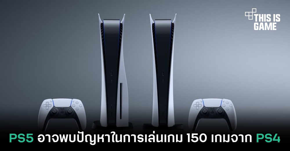 PS5 อาจพบปัญหาในการเล่นเกม 150 เกมจาก PS4